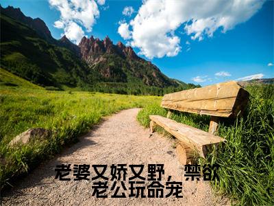 老婆又娇又野，禁欲老公玩命宠小说（顾墨辰姜薇）全文免费阅读无弹窗大结局_老婆又娇又野，禁欲老公玩命宠最新章节列表_笔趣阁
