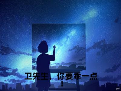卫先生，你要乖一点！司妤柠卫闻璟全文完整版-司妤柠卫闻璟小说在线阅读