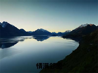 情满邻里小说全文免费阅读无弹窗大结局_李栎阳最新章节列表_笔趣阁