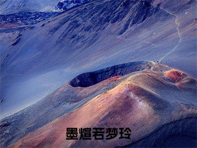 墨煊若梦玲（若梦玲墨煊小说）在线阅读全文-若梦玲墨煊小说免费阅读完结版全文