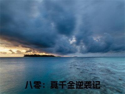 （结局）+（免费）夏小溪韩毅是哪部小说的主角，八零：真千金逆袭记全文在线赏析