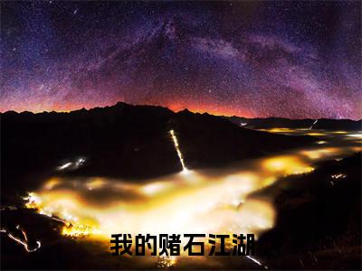 我的赌石江湖张磊是什么小说-我的赌石江湖全文免费阅读无弹窗大结局（张磊）最新章节列表在线阅读