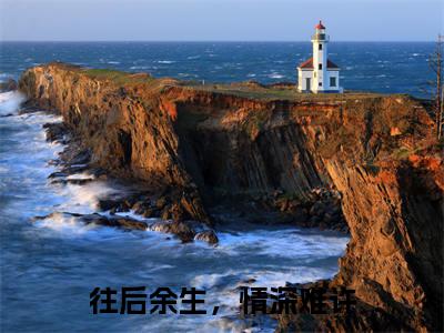 往后余生，情深难许（傅隽庭周珈宜小说）小说全文免费阅读_傅隽庭周珈宜小说下载_最新章节列表笔趣阁（往后余生，情深难许）