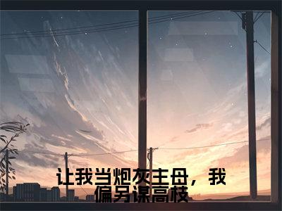 让我当炮灰主母，我偏另谋高枝（许清宜谢韫之）全文免费阅读无弹窗大结局_（许清宜谢韫之）让我当炮灰主母，我偏另谋高枝最新章节列表