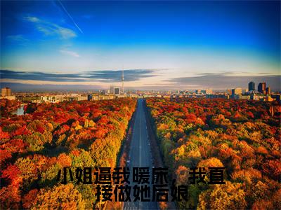小姐逼我暖床，我直接做她后娘（商月裴恒）精彩小说-小说商月裴恒全文无删减版免费阅读