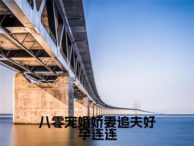 热文傅恒城沐时雨小说全文阅读_八零宠婚娇妻追夫好孕连连（傅恒城沐时雨）全文免费阅读最新章节列表