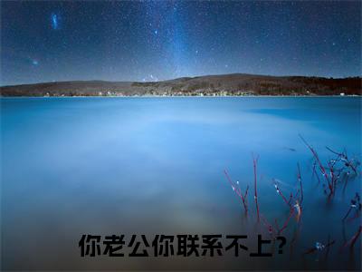 小说你老公你联系不上？在线阅读-正版小说《傅斯忱姜眠》你老公你联系不上？全文阅读