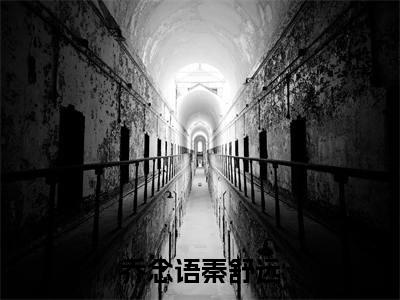 乔念语秦舒远（乔念语秦舒远）全文阅读_小说乔念语秦舒远免费阅读（乔念语秦舒远）笔趣阁