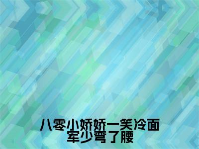 八零小娇娇一笑冷面军少弯了腰（程萧苏玥全文在线阅读）-八零小娇娇一笑冷面军少弯了腰（程萧苏玥）免费阅读