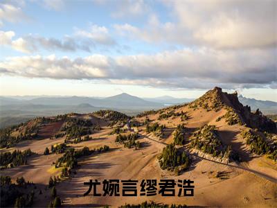 尤婉言缪君浩小说（尤婉言缪君浩）全文免费阅读无弹窗_尤婉言缪君浩最新小说_笔趣阁（尤婉言缪君浩）