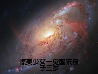 《许初念江淮序》全文免费阅读无弹窗大结局-惊美少女一觉醒来孩子三岁无弹窗阅读