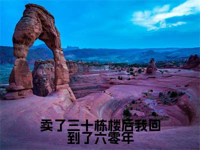 卖了三十栋楼后我回到了六零年（林紫）小说精彩免费内容_卖了三十栋楼后我回到了六零年林紫最新章节全文阅读