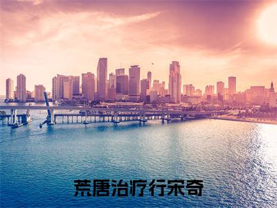 新上热文荒唐治疗行宋奇在线阅读-张美芳宋奇叫张美芳宋奇的小说全文完整版免费阅读