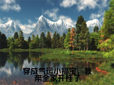沈梨梨（穿成气运小福宝，我带全家开挂了）免费小说-穿成气运小福宝，我带全家开挂了（沈梨梨）最新章节完整版阅读