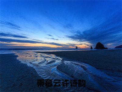 秦慕云许诗韵（许诗韵秦慕云）免费全文阅读小说_许诗韵秦慕云最新章节列表-笔趣阁（秦慕云许诗韵）