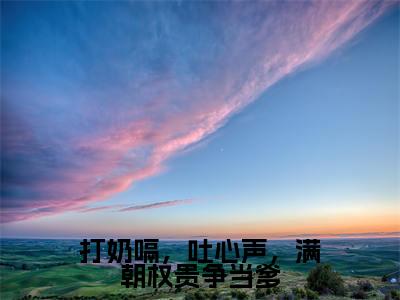慕容云殇乔夭夭小说打奶嗝，吐心声，满朝权贵争当爹完整版阅读打奶嗝，吐心声，满朝权贵争当爹全文在线赏析