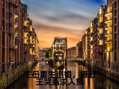 上官海桐谢秋光（主母重生退婚，摄政王哭着求入赘）免费小说-主母重生退婚，摄政王哭着求入赘（上官海桐谢秋光）最新章节完整版阅读