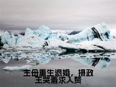 上官海桐谢秋光小说全文无删减-主母重生退婚，摄政王哭着求入赘上官海桐谢秋光小说大结局免费阅读