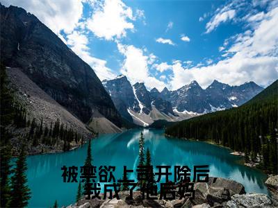 被禁欲上司开除后，我成了他后妈小说免费阅读全文小说纪子寒白雨宁全章节阅读
