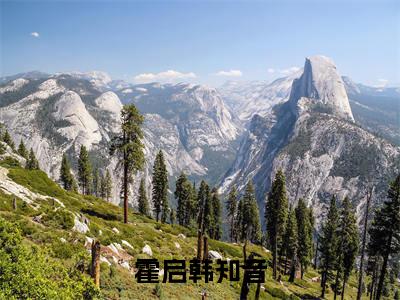 霍启韩知音（霍启韩知音）全文免费阅读无弹窗大结局_霍启韩知音全文免费阅读_笔趣阁