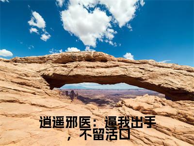 逍遥邪医：逼我出手，不留活口全文免费阅读无弹窗大结局_（陈九阳完结）逍遥邪医：逼我出手，不留活口小说最新章节列表