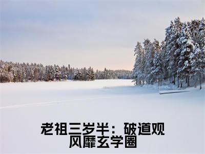 老祖三岁半：破道观风靡玄学圈（宓青莲）免费阅读-小说（老祖三岁半：破道观风靡玄学圈）宓青莲全文阅读
