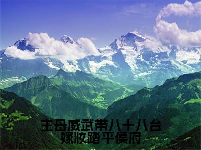 阮书妍谢春玉（主母威武带八十八台嫁妆踏平侯府）全文免费阅读无弹窗大结局_主母威武带八十八台嫁妆踏平侯府完整版小说阅读（阮书妍谢春玉）