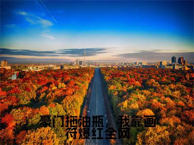 豪门拖油瓶，我靠画符爆红全网温凉小说免费阅读-豪门拖油瓶，我靠画符爆红全网抖音新书热荐