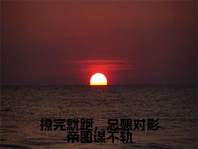 撩完就跑，总想对影帝图谋不轨（陆景尘沈歌浅）全文免费阅读无弹窗大结局_撩完就跑，总想对影帝图谋不轨（陆景尘沈歌浅免费小说）最新章节列表笔趣阁