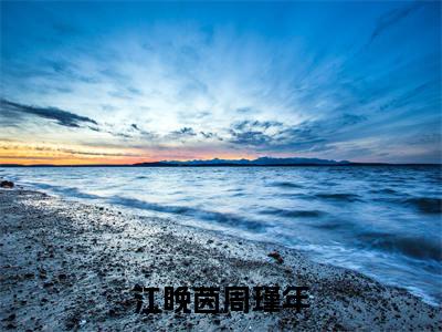江晚茵周瑾年（周瑾年江晚茵）小说免费下载全本-江晚茵周瑾年（周瑾年江晚茵完整版）免费阅读