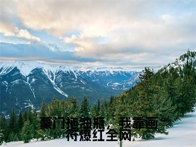 温凉（豪门拖油瓶，我靠画符爆红全网）全文免费阅读无弹窗大结局_豪门拖油瓶，我靠画符爆红全网最新章节列表_笔趣阁