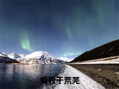 爱殁于荒芜小说（乔听雨秦深）全文免费阅读_爱殁于荒芜小说（乔听雨秦深）最新章节列表笔趣阁小说