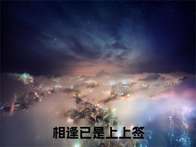 相逢已是上上签（颜安青周云烨）全文免费阅读无弹窗大结局_（相逢已是上上签）颜安青周云烨免费阅读无弹窗最新章节列表