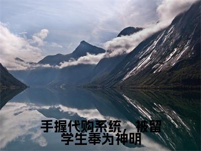 手握代购系统，被留学生奉为神明小说全文免费阅读_（手握代购系统，被留学生奉为神明）邱灵小说最新章节列表笔趣阁
