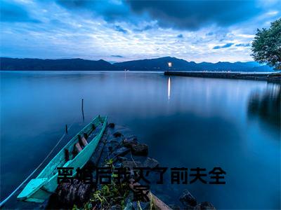 离婚后我灭了前夫全家（林韵瑶洛逸宸全章节完整版）免费阅读-离婚后我灭了前夫全家全文无删减阅读