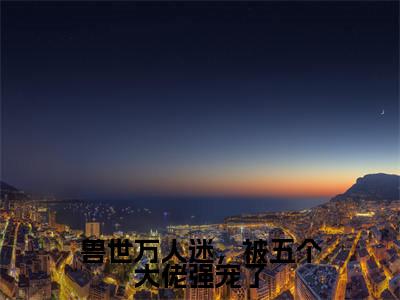 兽世万人迷，被五个大佬强宠了是什么小说_主角是（尚小美）的小说（兽世万人迷，被五个大佬强宠了）最新章节无弹窗阅读