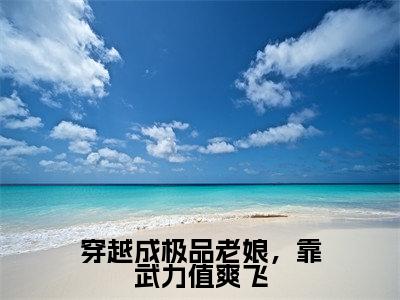 穿越成极品老娘，靠武力值爽飞莫琳全文完整版-莫琳小说在线阅读