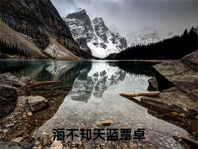 海不知天蓝覃卓（闵晶覃卓）小说精彩免费内容_海不知天蓝覃卓（闵晶覃卓）最新章节全文阅读大结局