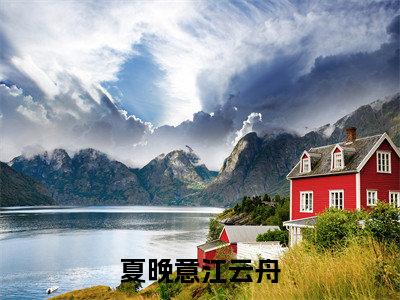 夏晚意江云舟小说（江云舟夏晚意）全文免费阅读无弹窗_夏晚意江云舟最新小说_笔趣阁（江云舟夏晚意）