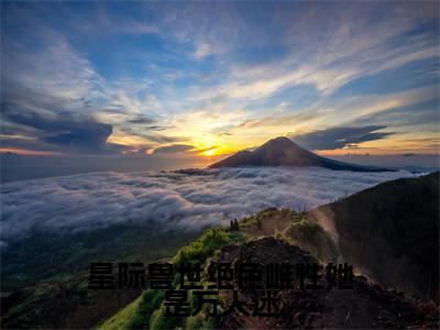 梦璃霍临渊（星际兽世绝色雌性她是万人迷）全文阅读完整版_梦璃霍临渊（星际兽世绝色雌性她是万人迷）小说免费阅读大结局无删减