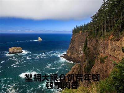 坐拥大粮仓饥荒年顿顿飘肉香（程因因）全文免费读无弹窗大结局_程因因免费小说坐拥大粮仓饥荒年顿顿飘肉香读无弹窗最新章节列表