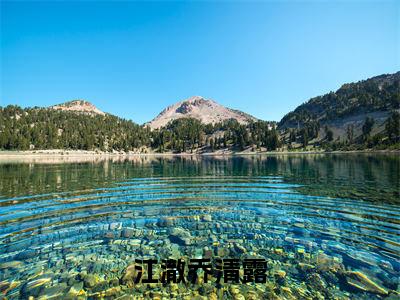 乔清露江澈（江澈乔清露）全文免费阅读无弹窗大结局-江澈乔清露（乔清露江澈）小说全文免费阅读最新章节列表
