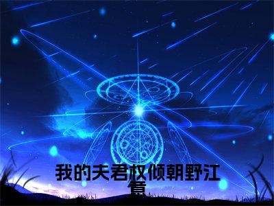 我的夫君权倾朝野江意全文免费阅读大结局-（苏薄江意）最新章节列表在线阅读