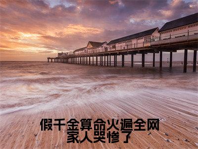 假千金算命火遍全网家人哭惨了全文免费阅读无弹窗大结局-假千金算命火遍全网家人哭惨了盛新月全文全章节免费阅读