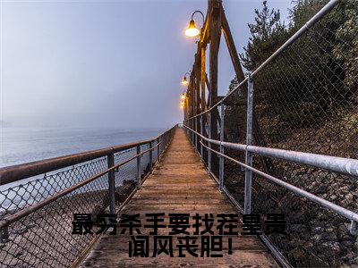 君墨辰冷流月（最穷杀手要找茬皇贵闻风丧胆！）全文阅读完整版_最穷杀手要找茬皇贵闻风丧胆！小说免费阅读大结局（君墨辰冷流月）