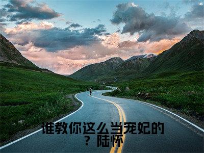 尚芙蕖陆怀谁教你这么当宠妃的？陆怀全文免费阅读_（尚芙蕖陆怀免费阅读无弹窗）谁教你这么当宠妃的？陆怀最新章节列表笔趣阁