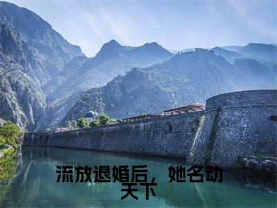 萧九玥君烈（流放退婚后，她名动天下）全文免费阅读无弹窗大结局_流放退婚后，她名动天下最新章节列表笔趣阁