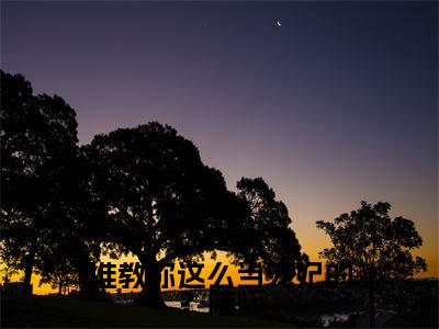 谁教你这么当宠妃的？陆怀（尚芙蕖陆怀）全文免费阅读_谁教你这么当宠妃的？陆怀最新章节小说免费阅读_笔趣阁