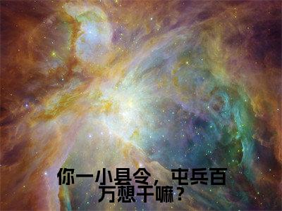 后续+全集江元（完整版）热文小说阅读-江元全文抖音热推