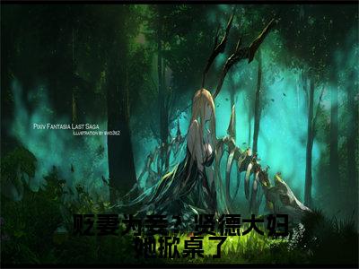 （沈砚书容枝枝）热门美文阅读_热门小说贬妻为妾？贤德大妇她掀桌了主人公是（沈砚书容枝枝）最新章节限时观看_笔趣阁